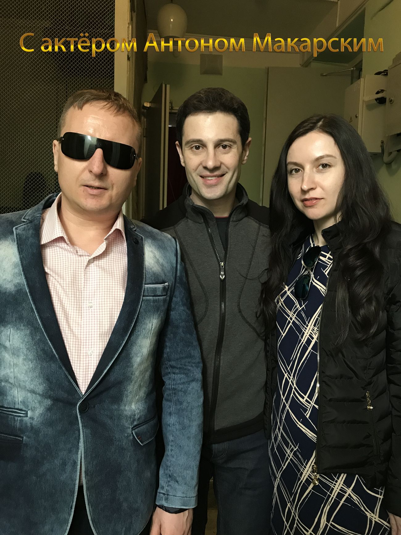 Актер театра и кино, певец Антон Макарский и Виктор Тартанов