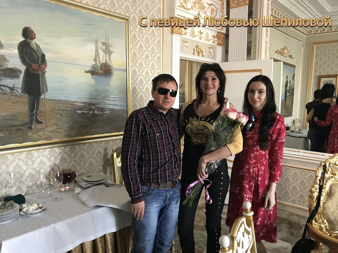 Певица Любовь Шепилова и Виктор и Анна Тартановы