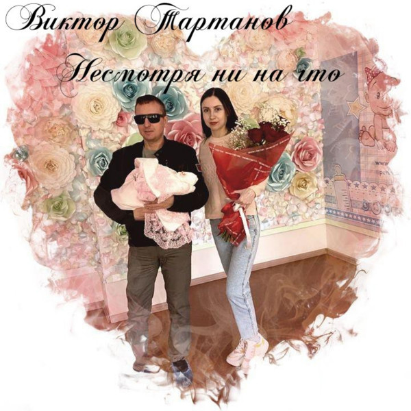 Несмотря ни на что 2019