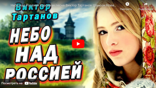 Небо над Россией Красивая песня Виктор Тартанов