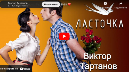 ЛАСТОЧКА ~ Виктор Тартанов