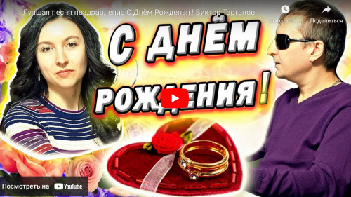 Лучшая песня поздравление С Днём Рожденья ! Виктор Тартанов