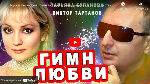 Торжество любви - Гимн любви Татьяна Буланова и Виктор Тартанов