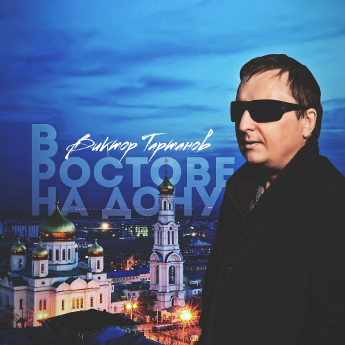 В Ростове-на-Дону 2016