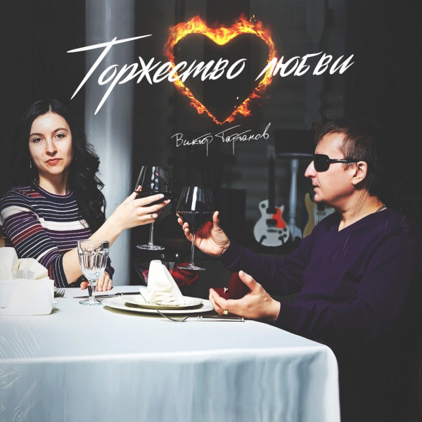 Торжество любви 2018
