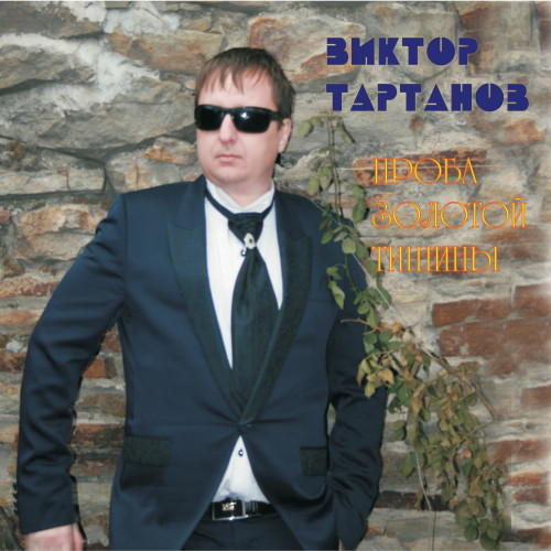 Проба золотой тишины 2014