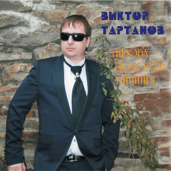 Проба золотой тишины 2014