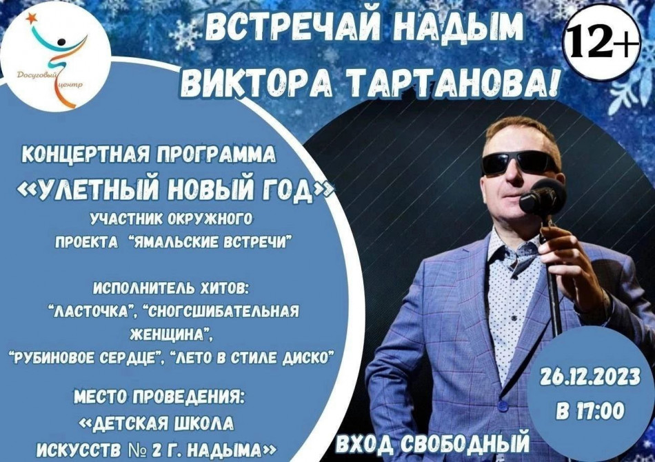 Встречай Надым концерт 26 декабря в 17:00